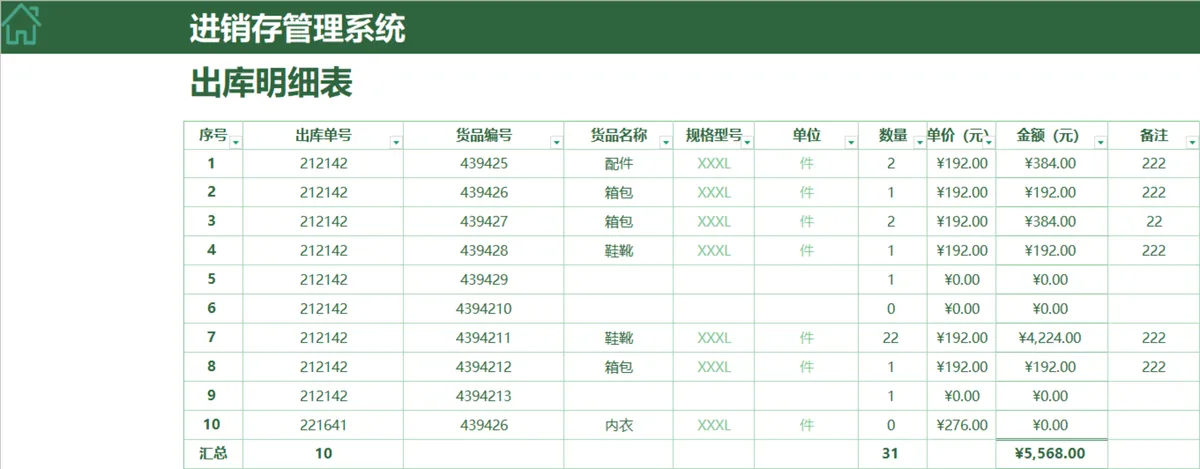 绿色简约进销存管理系统Excel表格 含出入库收付款全流程管理功能 - 第13页