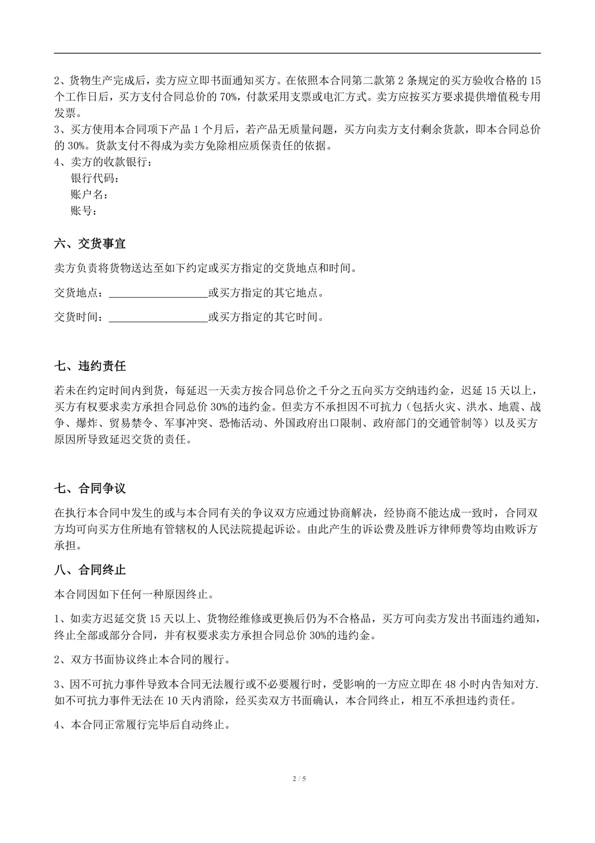 通用货物采购合同标准Word文档模板 适用于企业供需双方采购签约场景 - 第2页