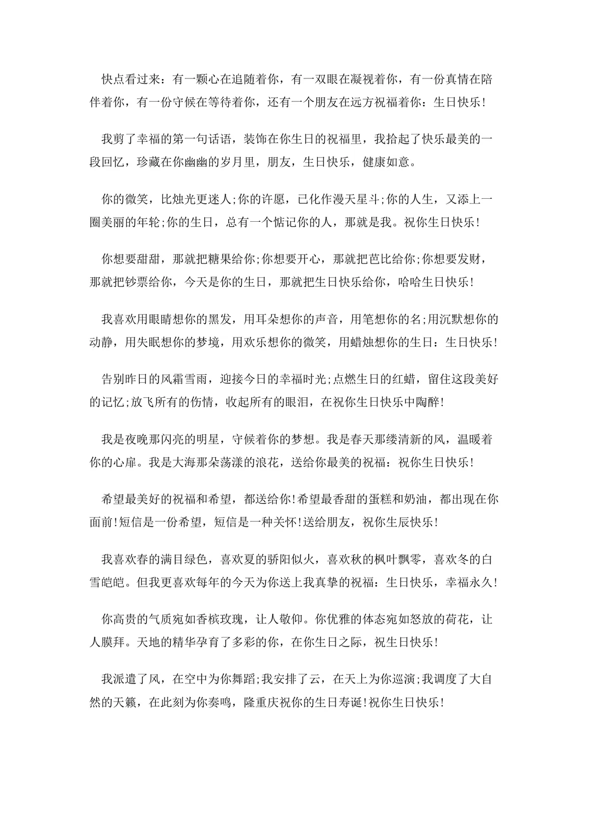 快乐生日祝福语大全Word文档 涵盖亲友长辈朋友多场景生日祝福文案模板 - 第5页