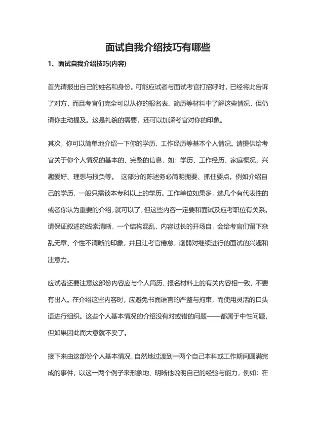面试自我介绍技巧指南求职面试备考参考Word文档 - 封面预览