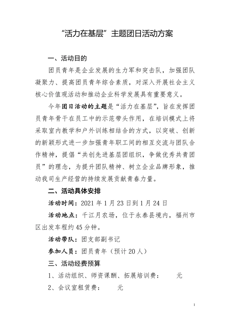 活力在基层主题团日活动方案Word文档模板 - 封面预览