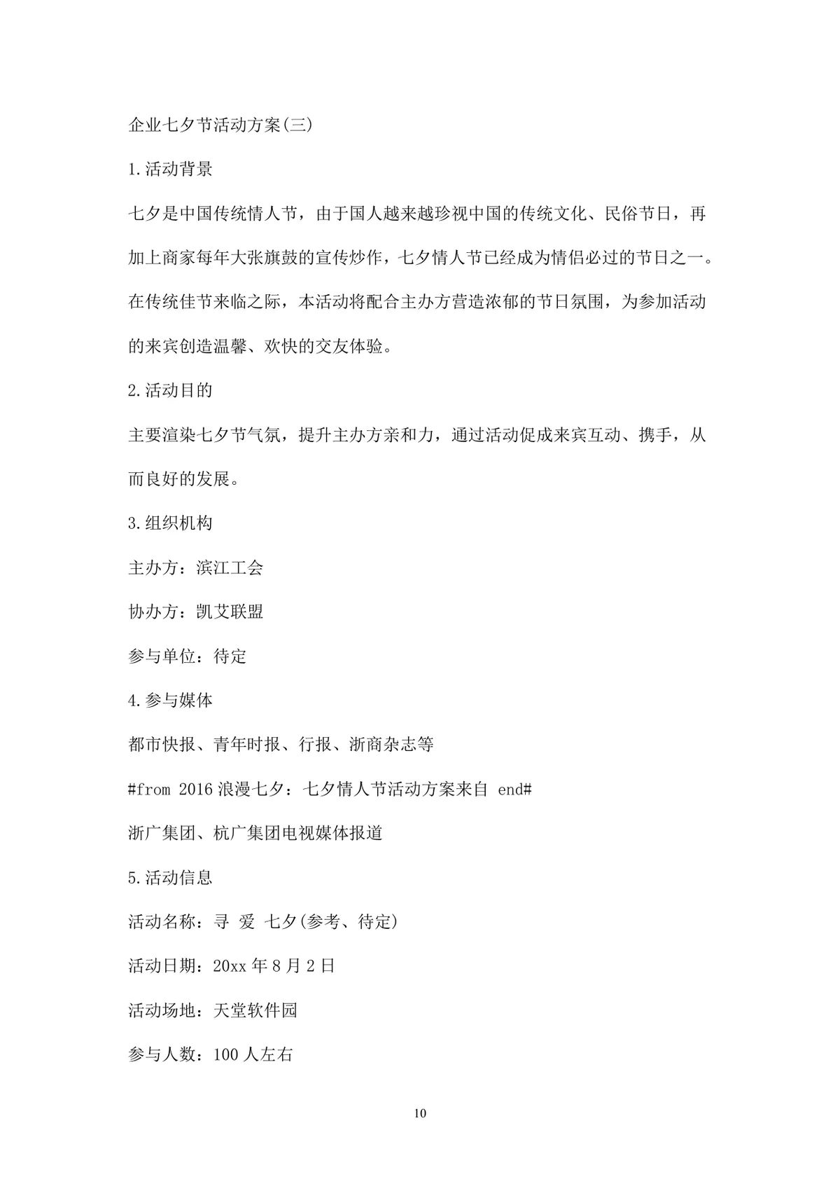 浪漫七夕情人节商场主题活动策划方案Word文档 - 第10页