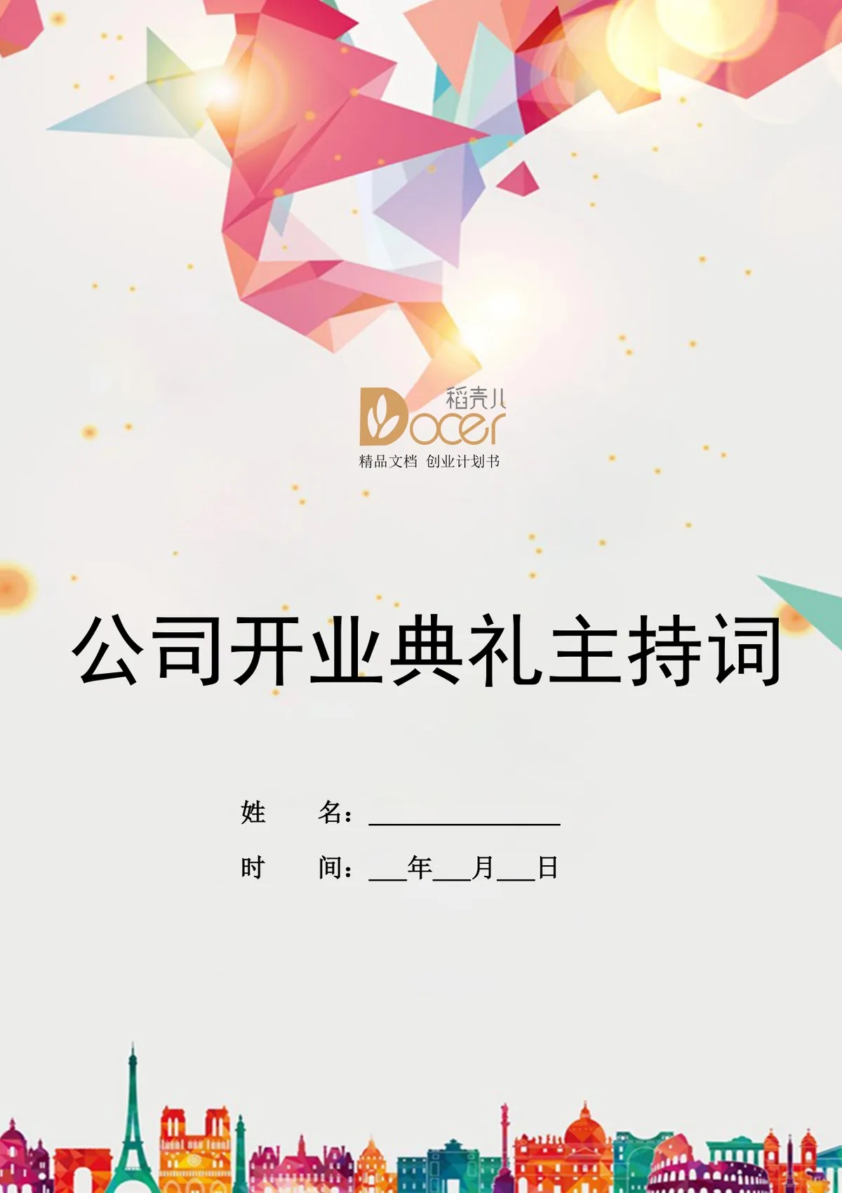 公司开业典礼主持词通用Word文档模板 - 第1页