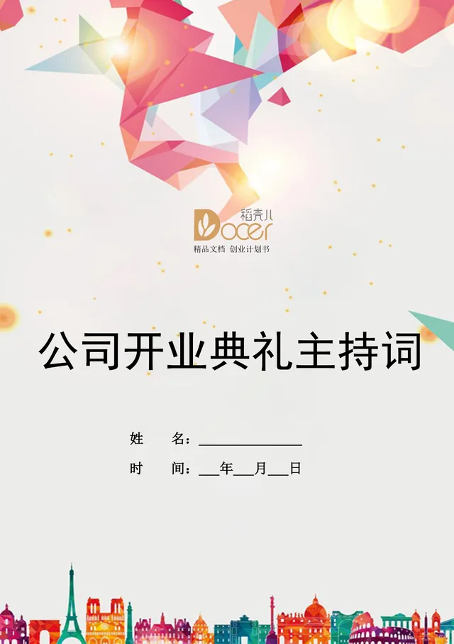 公司开业典礼主持词通用Word文档模板 - 封面预览