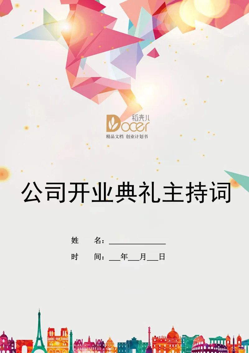 公司开业典礼主持词通用Word文档模板 - 封面预览