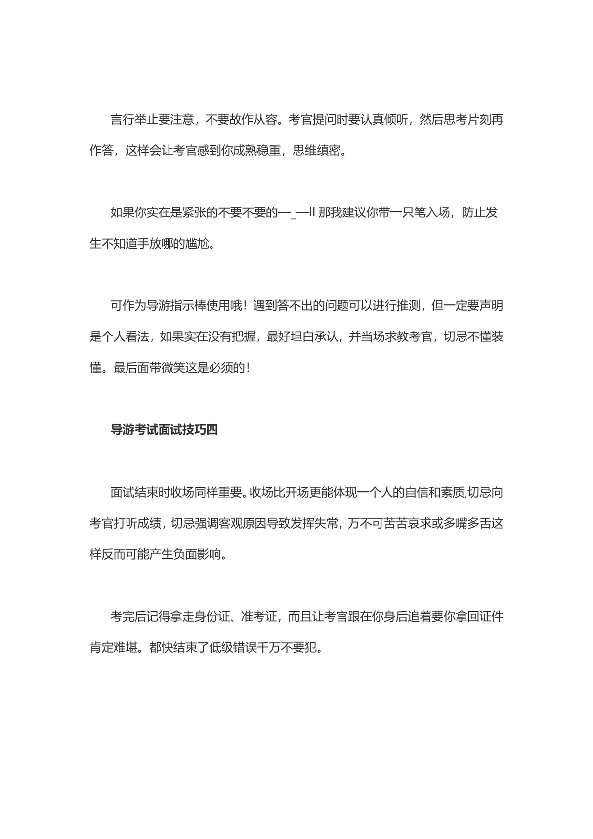 导游考试面试技巧备考指导Word文档 - 第2页