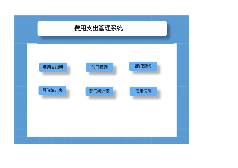 企业费用支出管理系统Excel表格 含明细登记多维度查询统计功能 - 封面预览