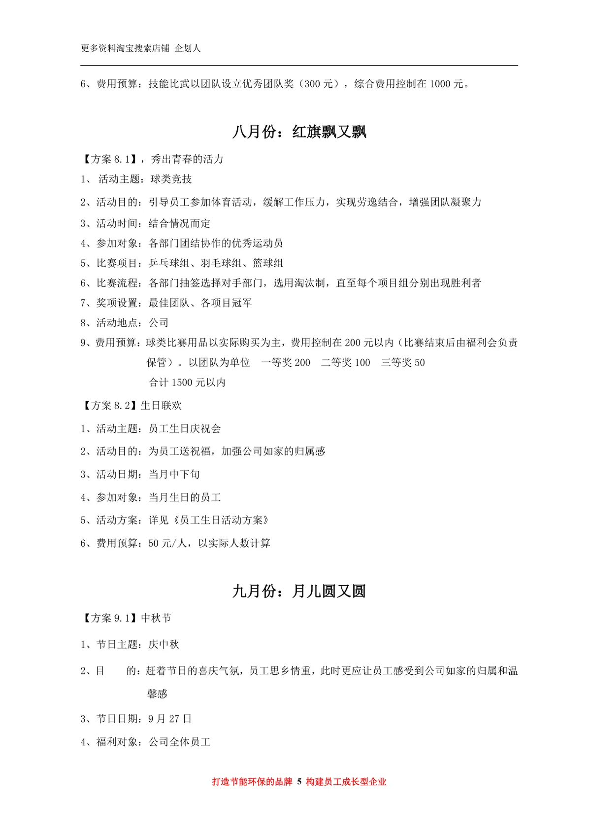 年度员工福利活动方案Word文档 企业员工关怀团建福利策划参考模板 - 第5页