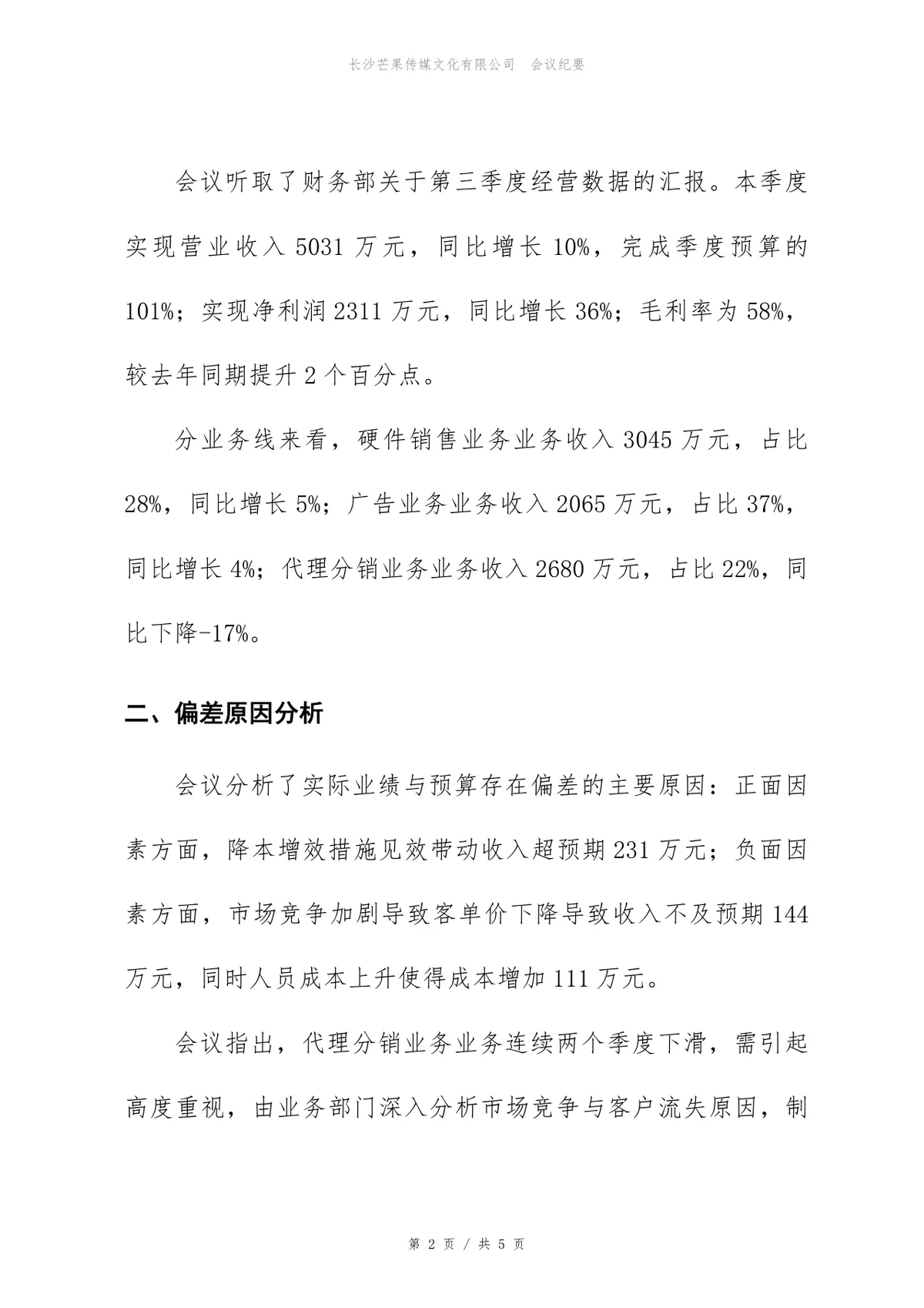 2026年第三季度经营分析会会议纪要标准Word文档模板 - 第2页