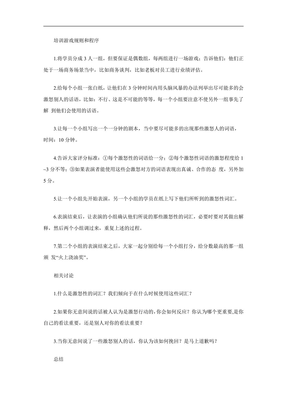 团队沟通合作培训游戏全套DOCX文档 含游戏规则流程与培训引导内容 - 第7页