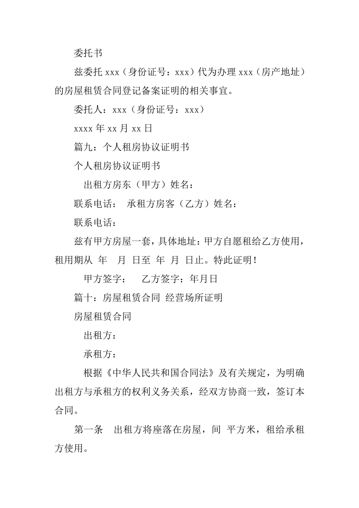 房屋租赁合同证明标准实用DOCX文档模板 - 第16页