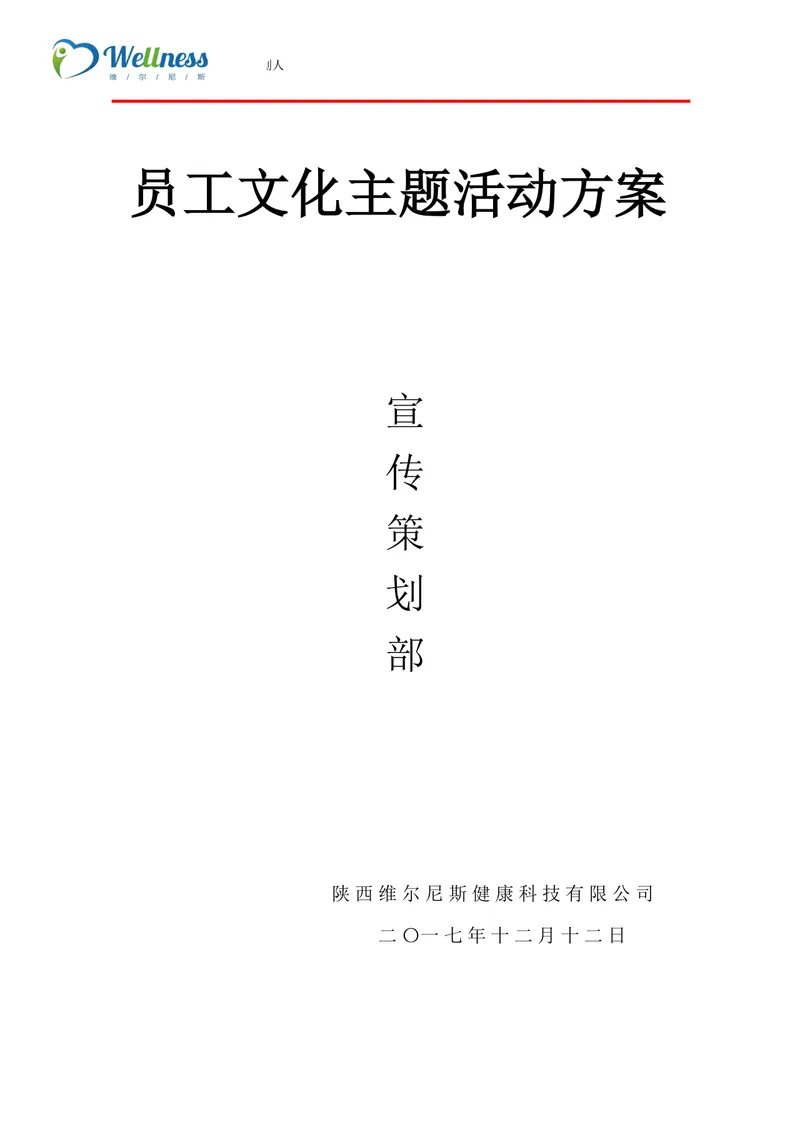企业员工文化主题活动方案Word文档 企业团队建设员工关怀活动策划参考模板 - 封面预览