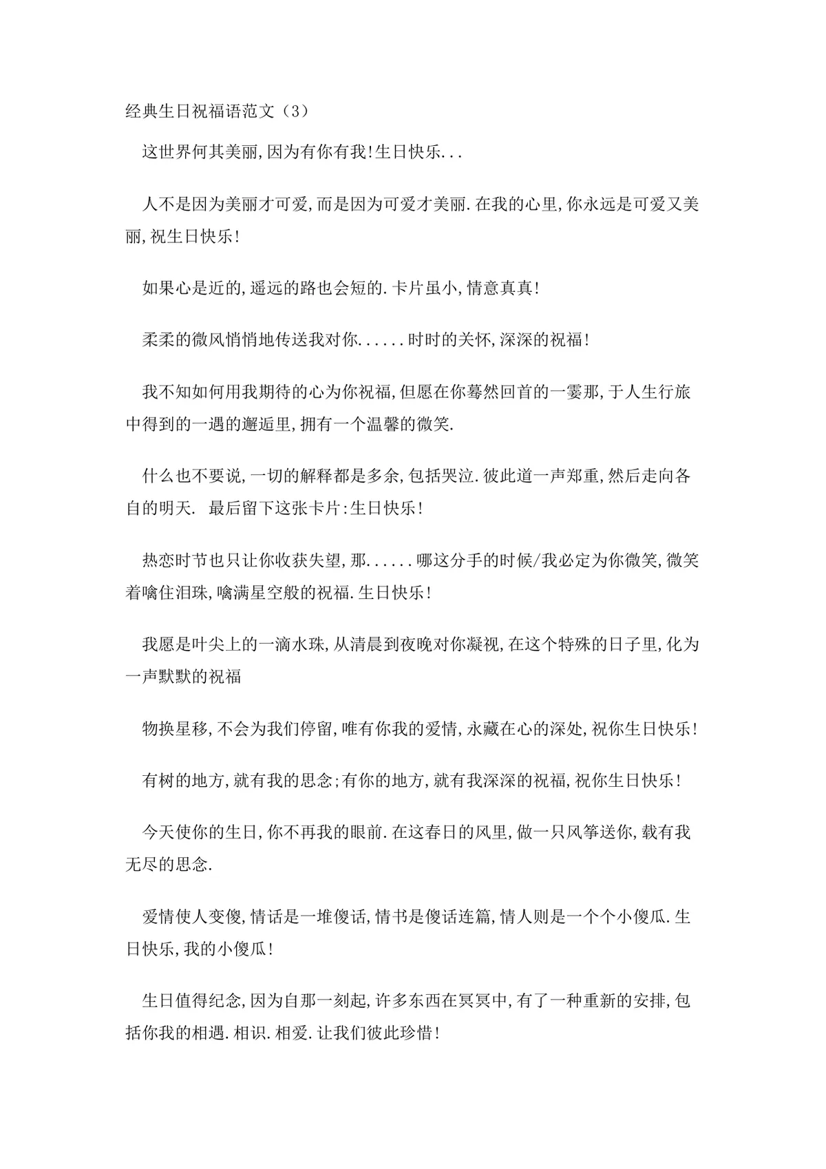 经典生日祝福语范文Word文档 涵盖多场景生日祝福短信文案参考模板 - 第4页