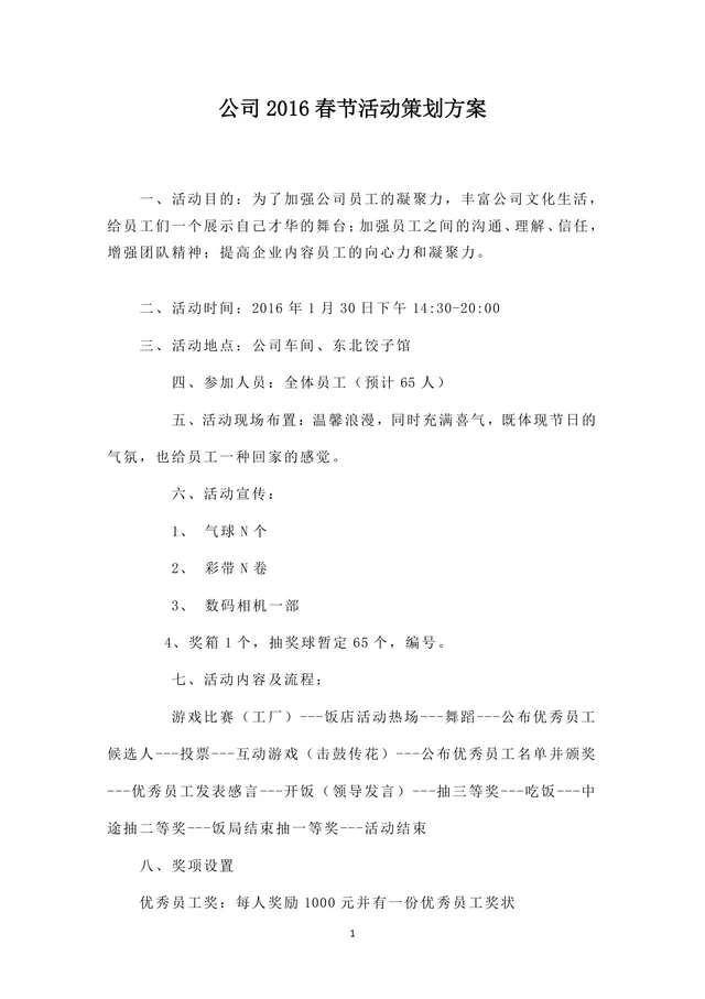 公司春节活动策划方案Word文档 企业员工新春年会团建活动执行参考模板 - 封面预览