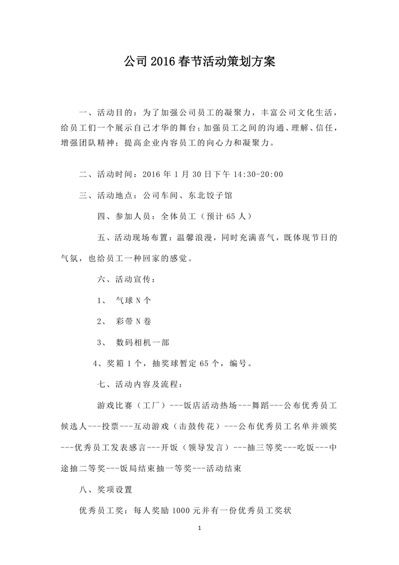 公司春节活动策划方案Word文档 企业员工新春年会团建活动执行参考模板 - 封面预览