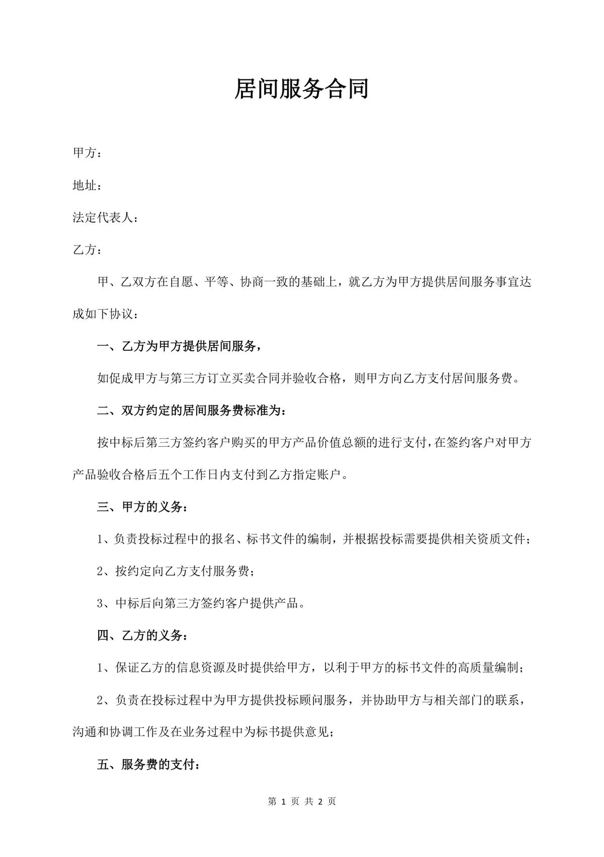通用标准居间服务合同Word文档模板 - 第1页