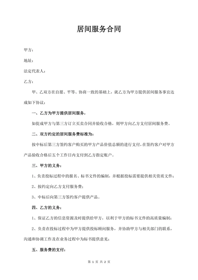 通用标准居间服务合同Word文档模板 - 封面预览