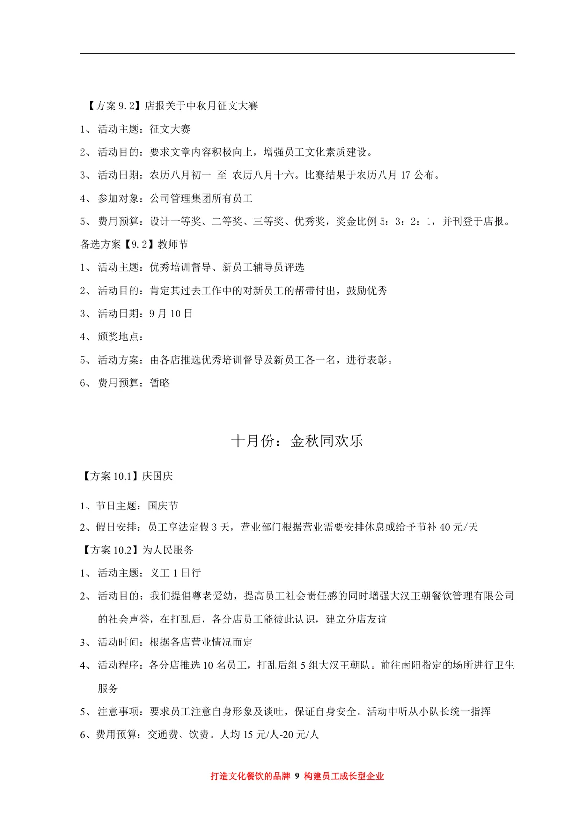 大汉王朝餐饮管理有限公司年度员工福利活动方案Word文档 - 第9页