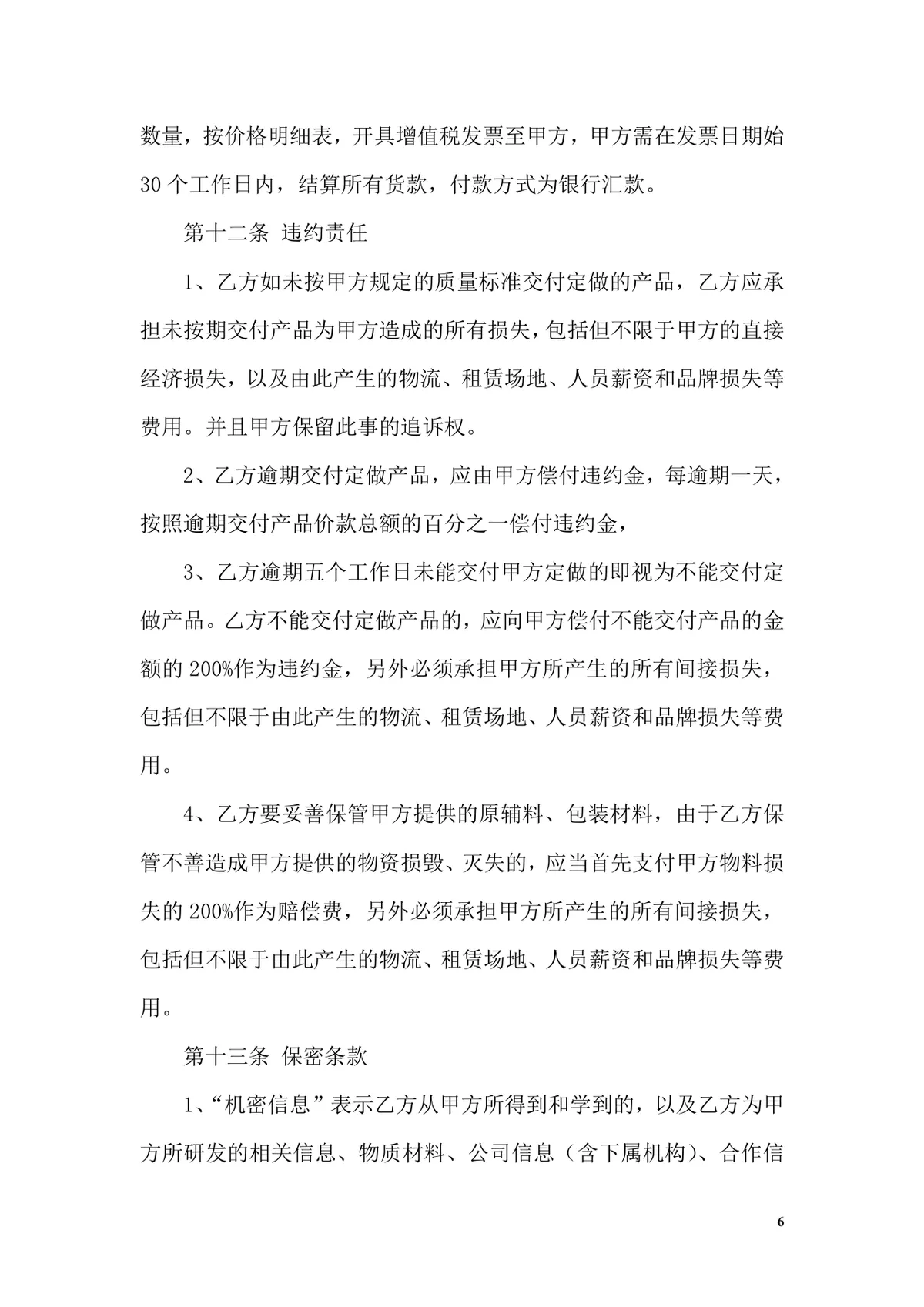 OEM加工协议书标准商用合同Word文档模板 - 第6页