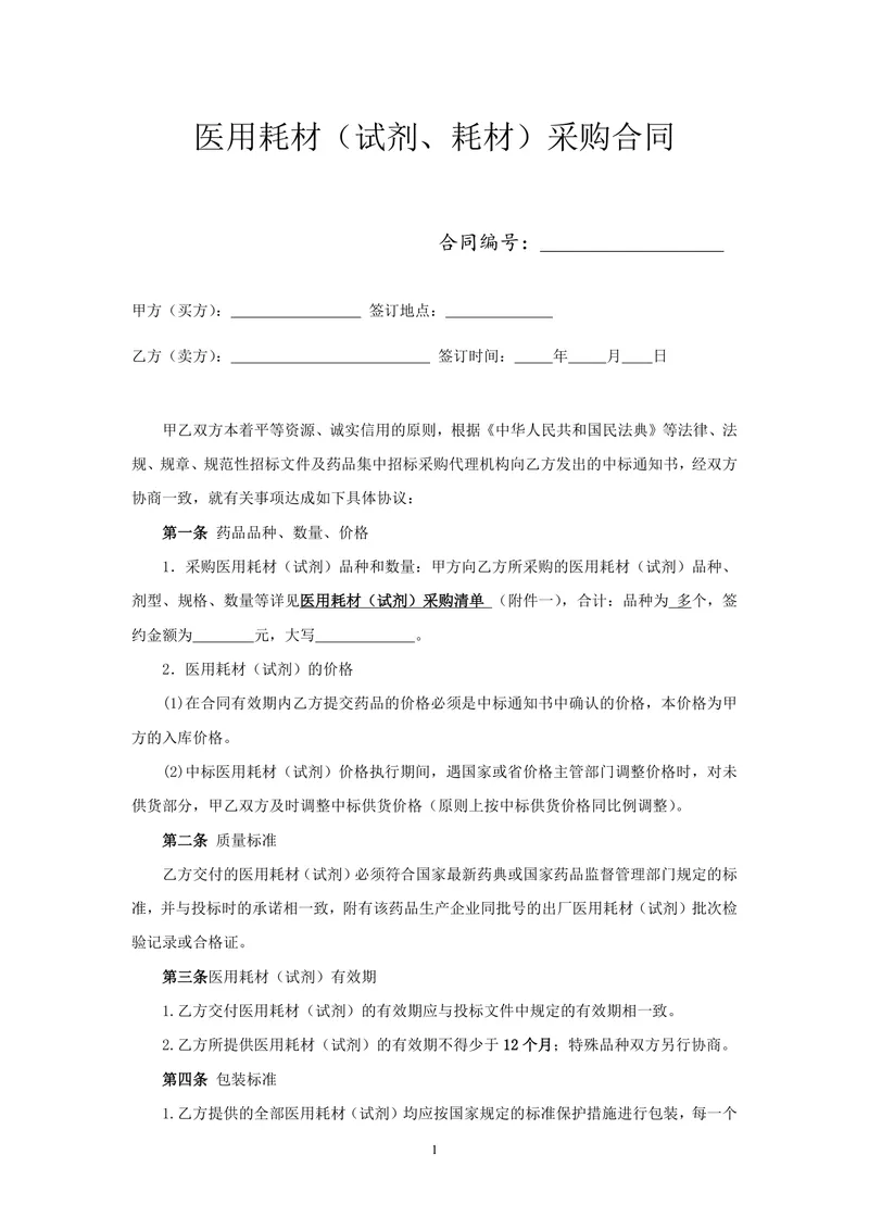 医用耗材试剂耗材采购合同标准正式DOCX文档模板 - 封面预览