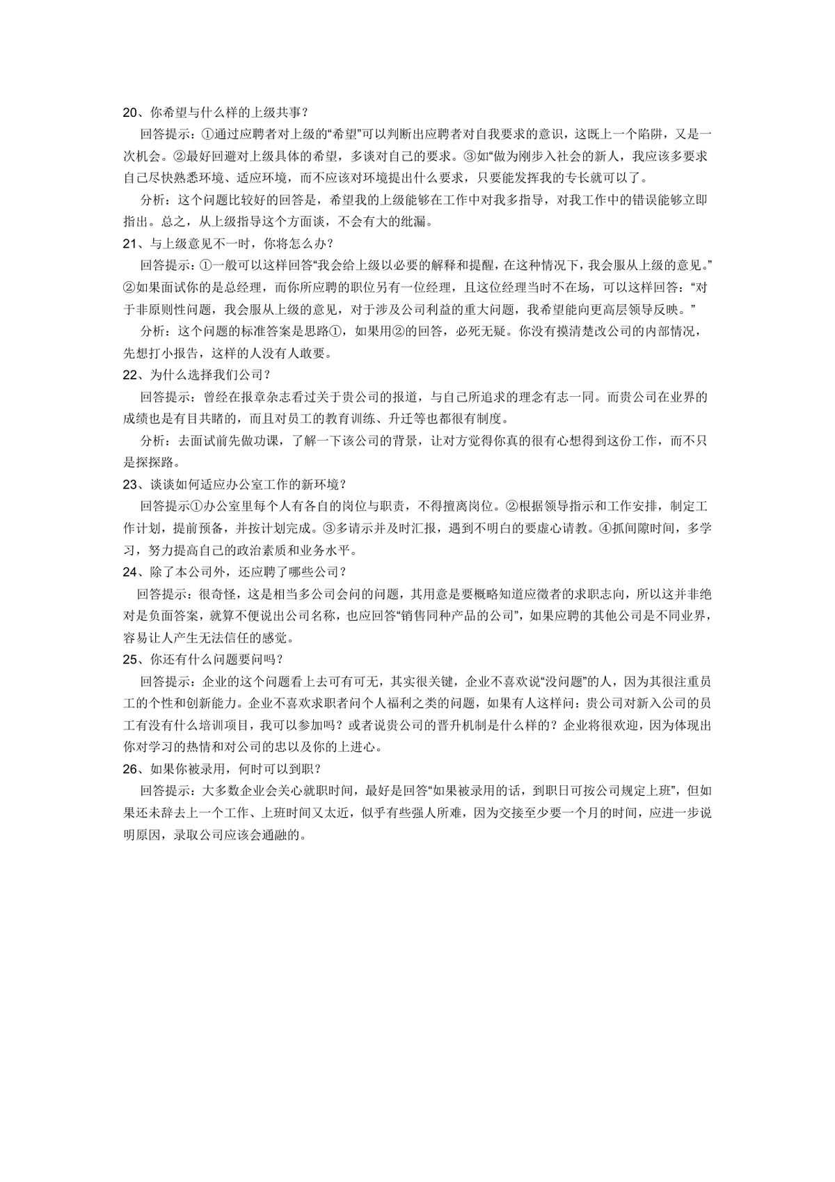 面试技巧 26个面试经典问题回答参考指南Word文档 - 第3页