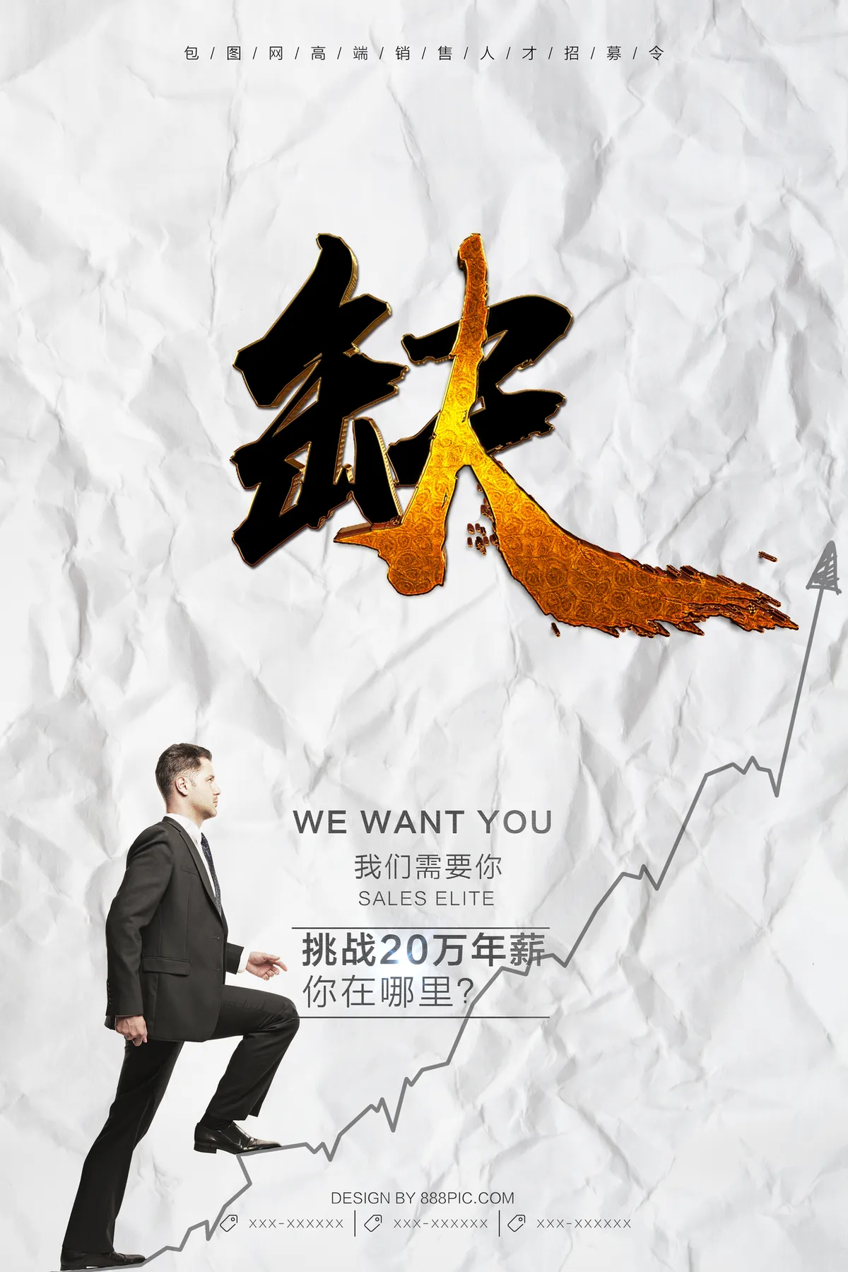 高端销售人才招募令招聘宣传PSD海报 企业高薪诚聘销售精英创意设计素材 - 第1页
