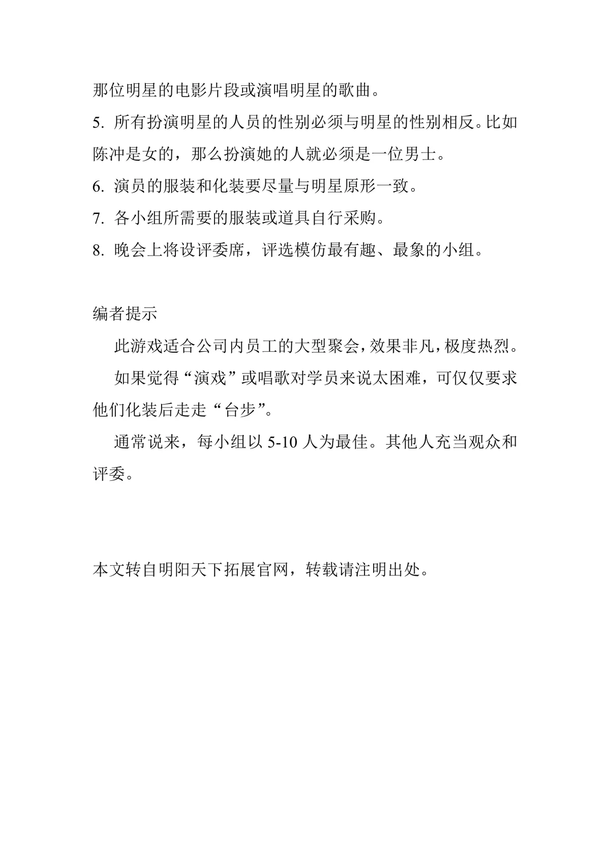 超级明星反串模仿秀团建游戏活动方案Word文档 - 第2页