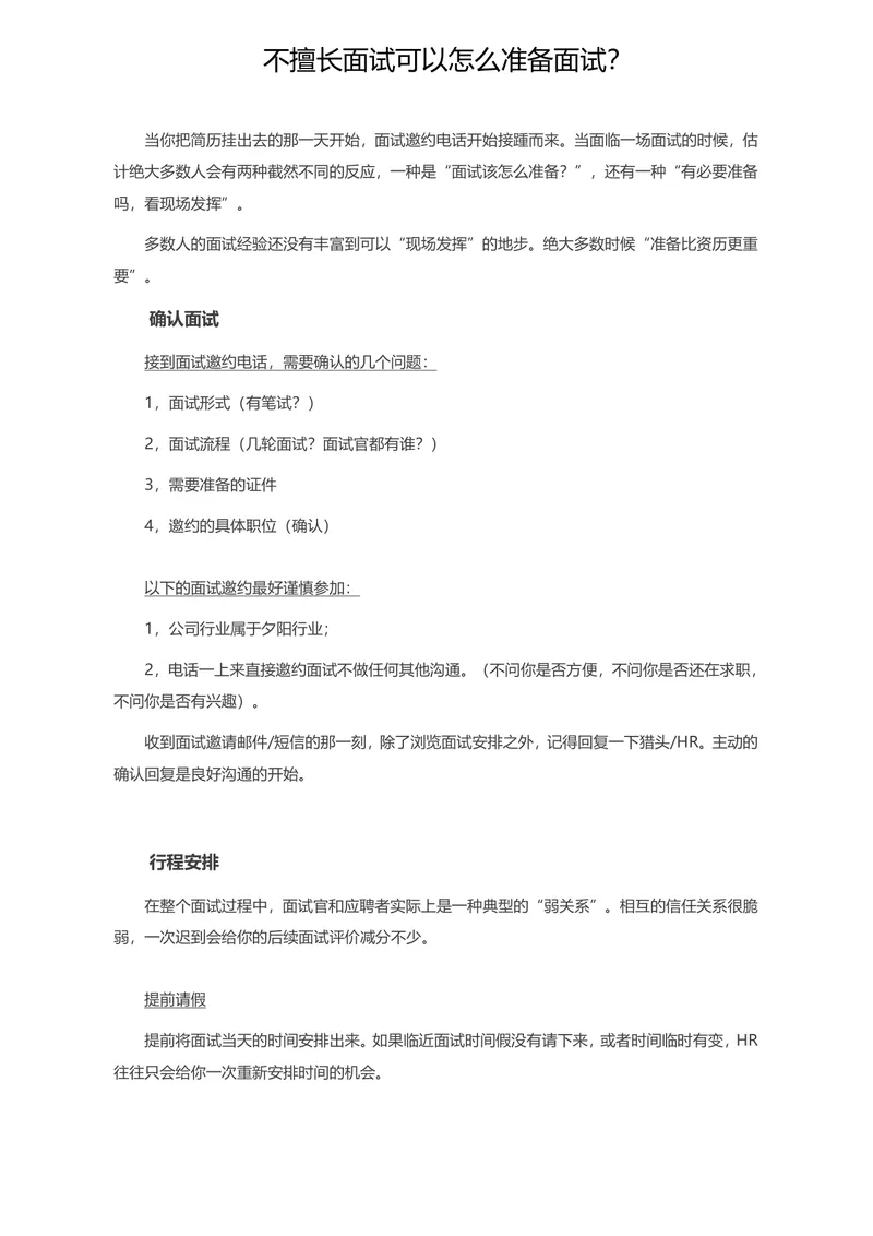 不擅长面试如何高效准备面试全流程指南实用Word文档 - 封面预览
