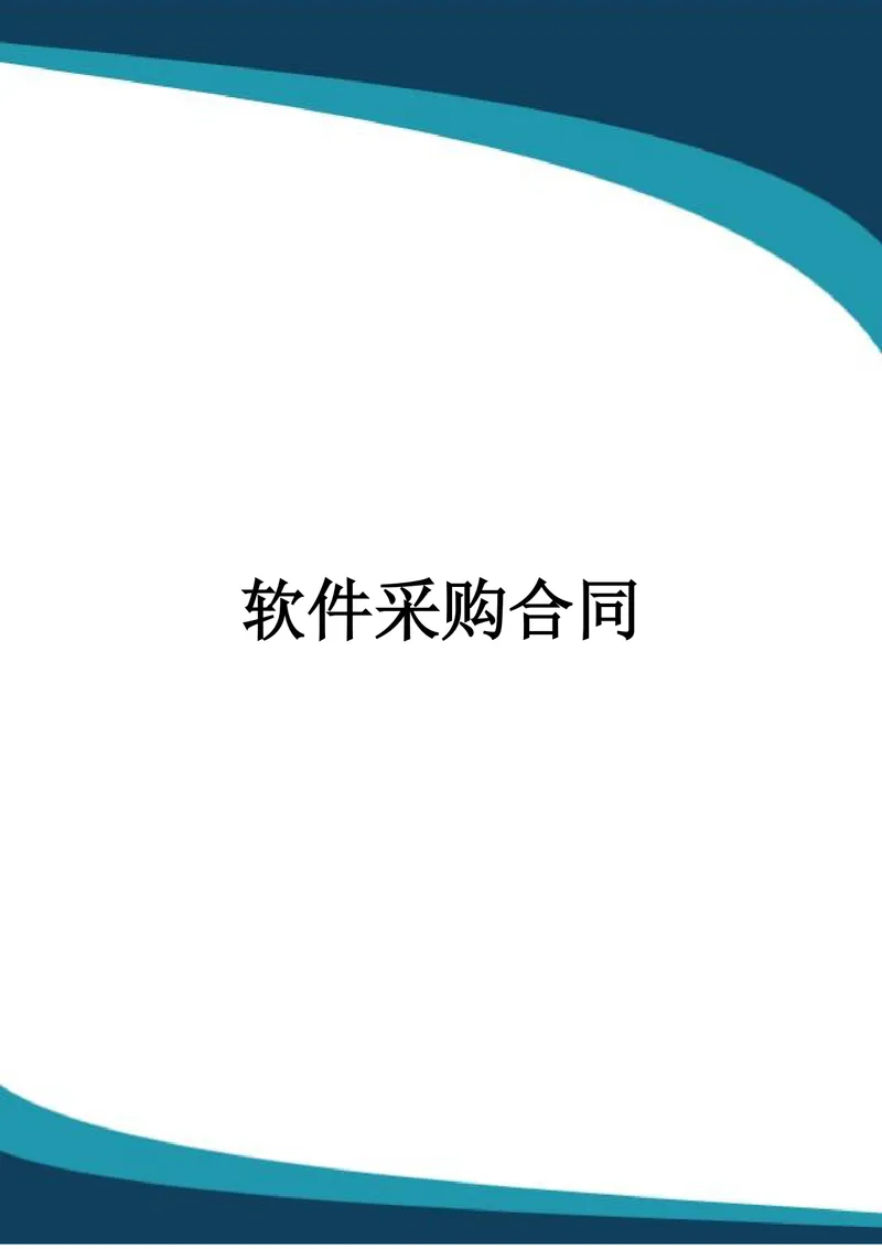 通用企业软件采购合同标准正式DOCX文档模板 - 封面预览