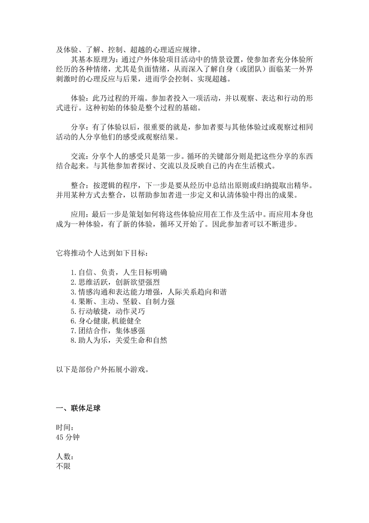 团体活动小游戏大全 企业户外素质拓展团建活动方案Word文档 - 第2页