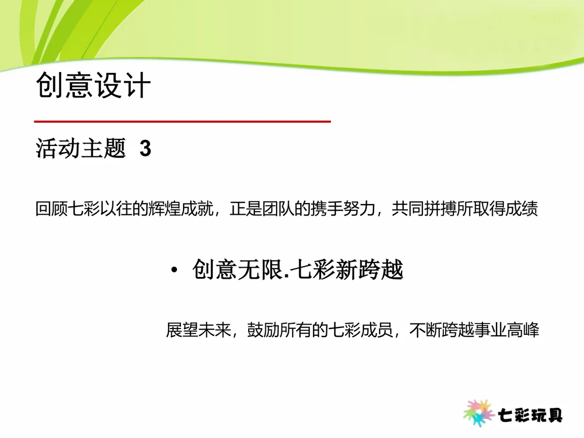 七彩玩具成立十一周年七彩年会Party活动策划方案PPT模板 - 第9页