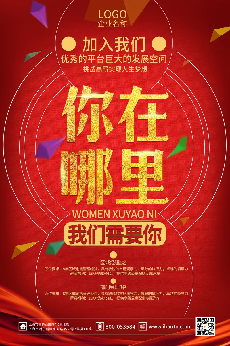 红色大气你在哪里企业招聘宣传海报PSD设计素材 - 封面预览