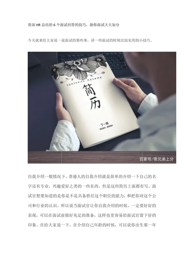资深HR总结6个面试回答技巧求职面试实用指导Word文档 - 封面预览