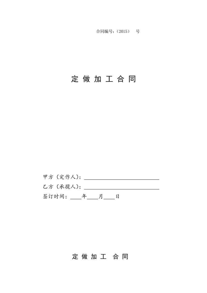 企业定制加工合作定做加工合同标准正式DOCX文档模板 - 封面预览
