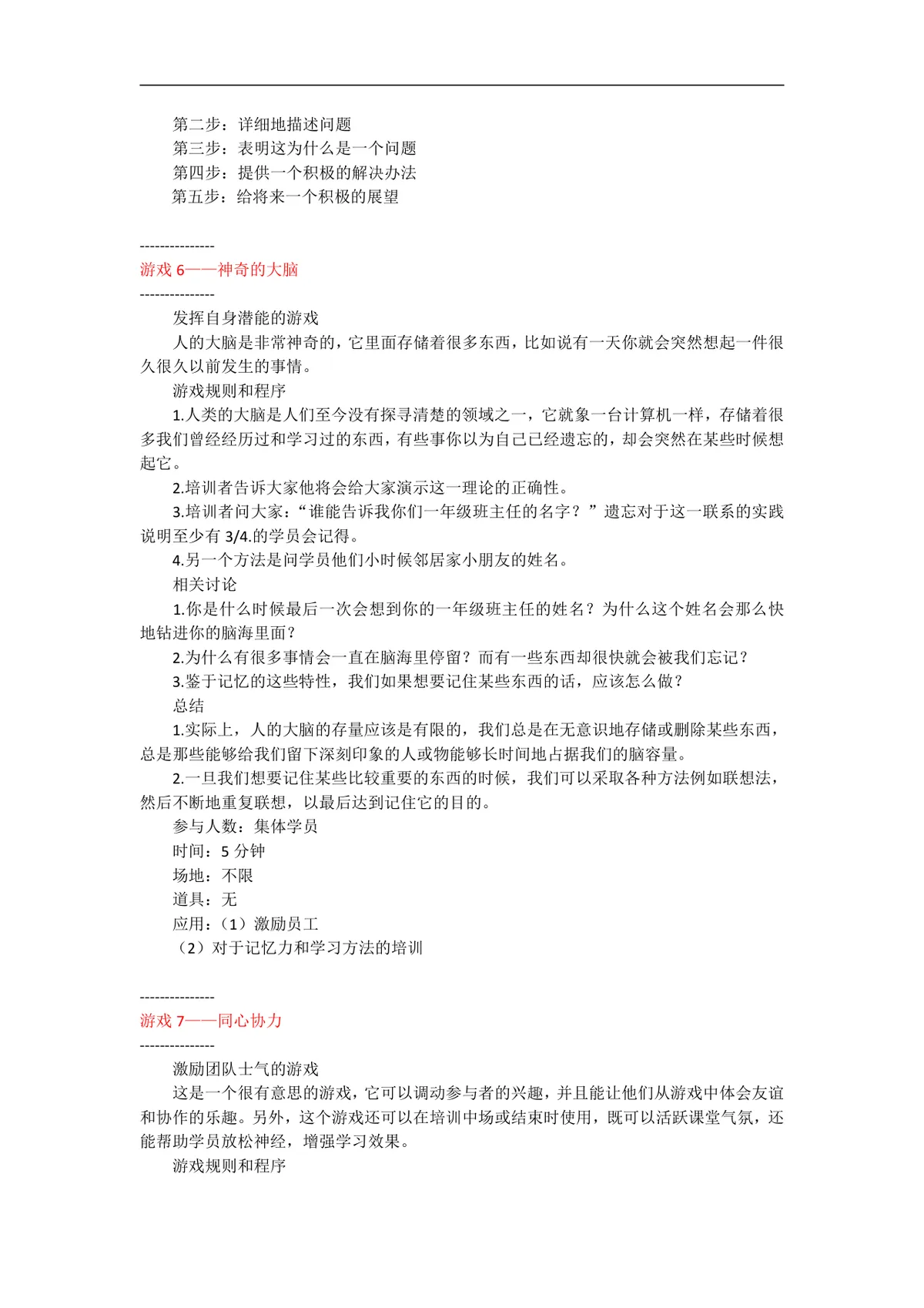 培训游戏全案激励主题企业员工培训互动游戏方案Word文档 - 第7页