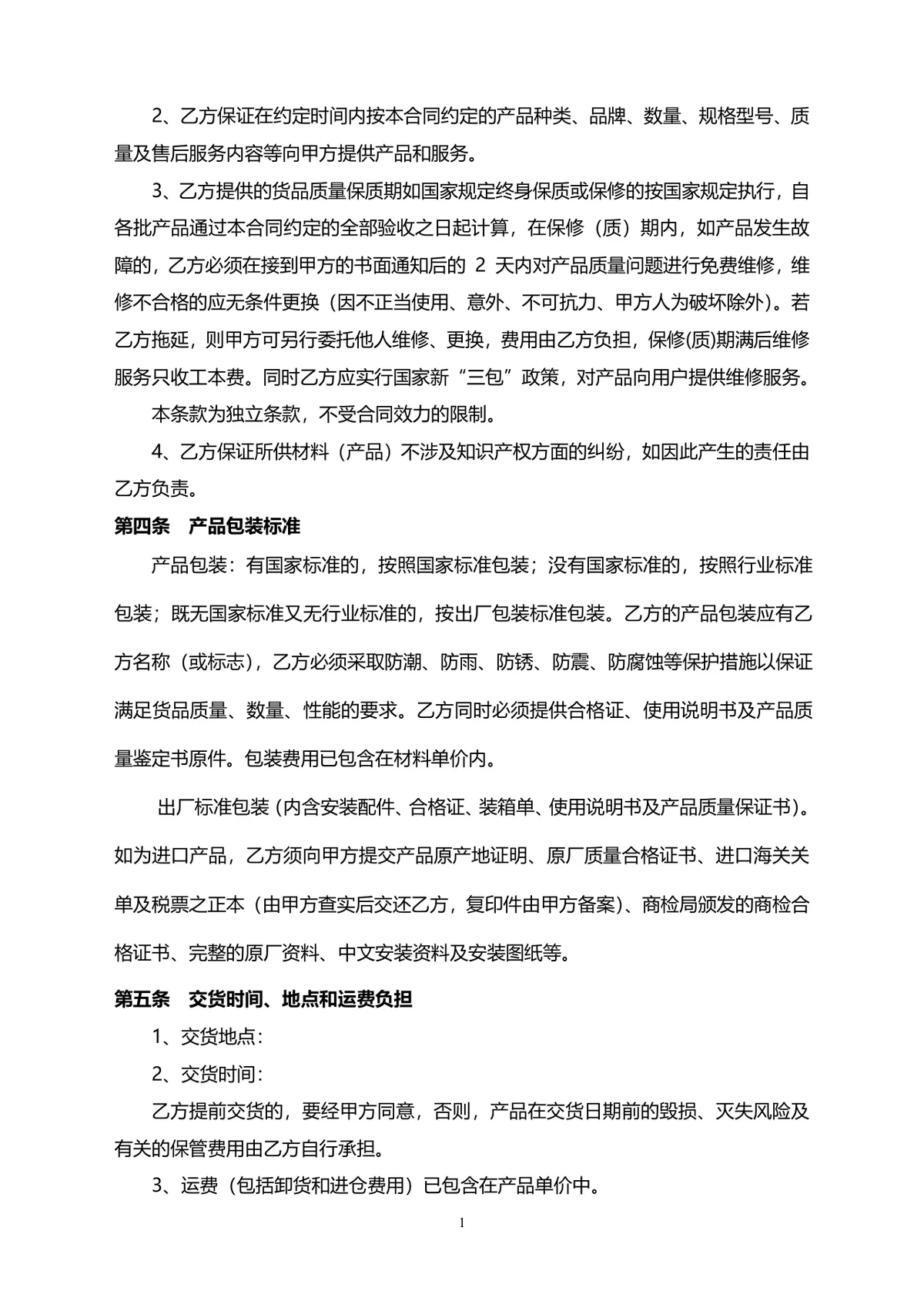 家电采购合同标准商用DOCX文档模板 - 第2页
