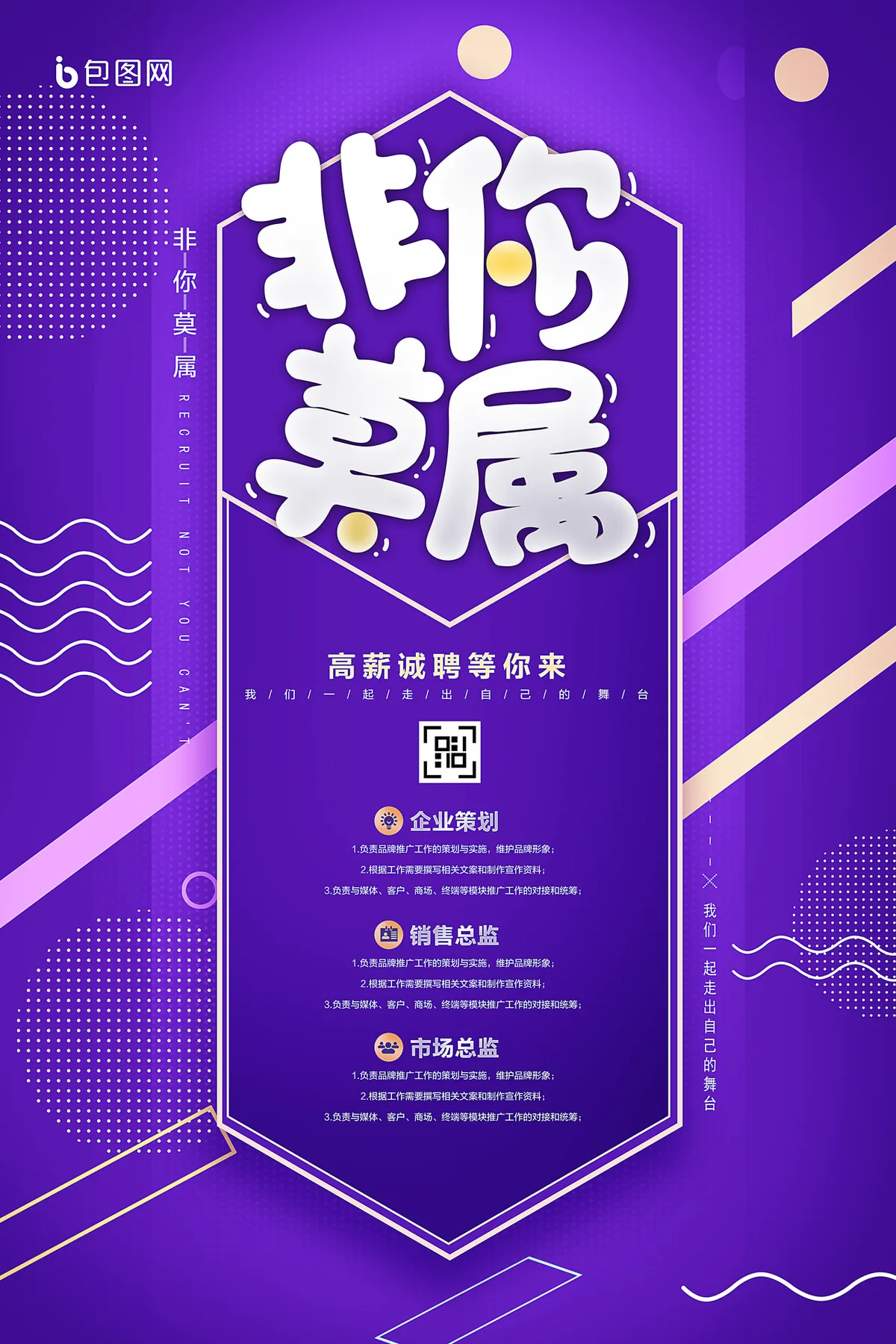 紫色时尚非你莫属高薪诚聘企业招聘宣传PSD海报 - 第1页