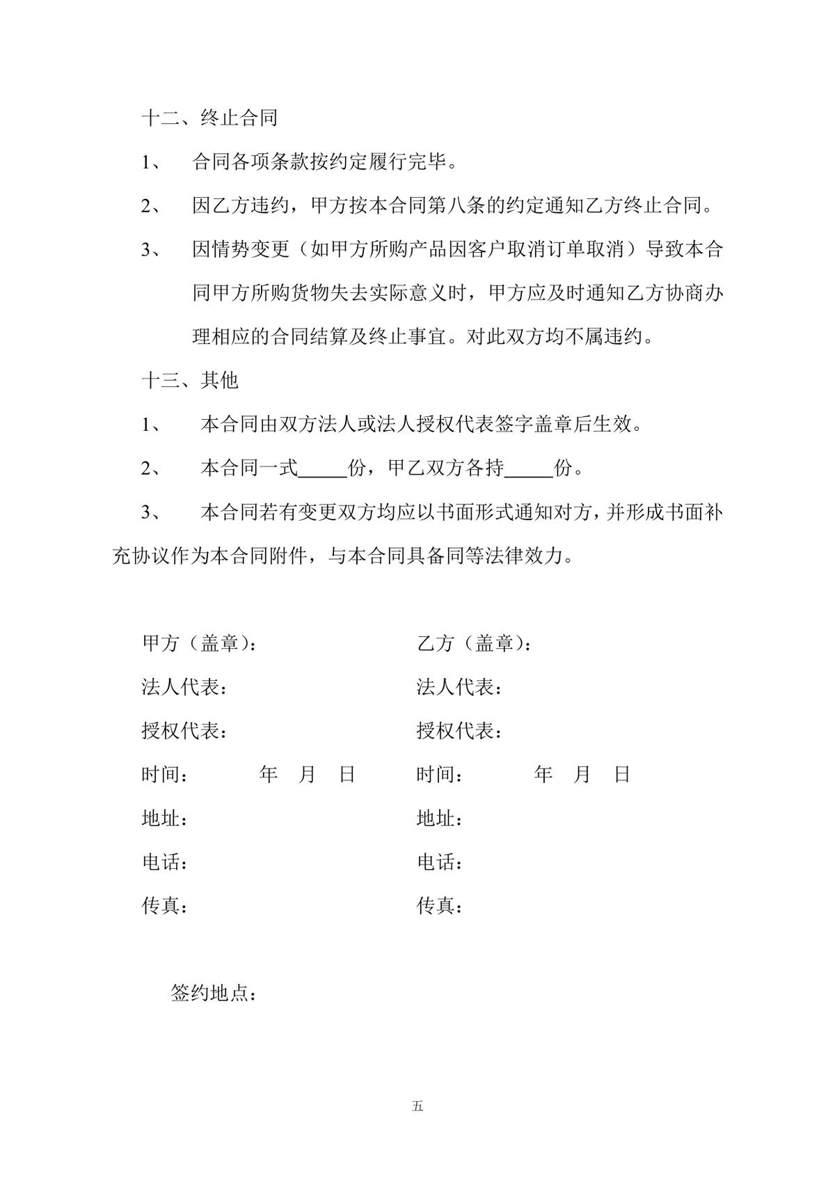 通用标准采购合同正式商用DOC文档模板 - 第5页