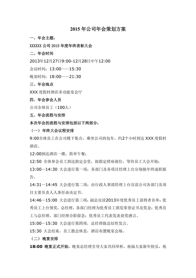 公司年度年终表彰大会年会策划方案Word文档模板 - 封面预览
