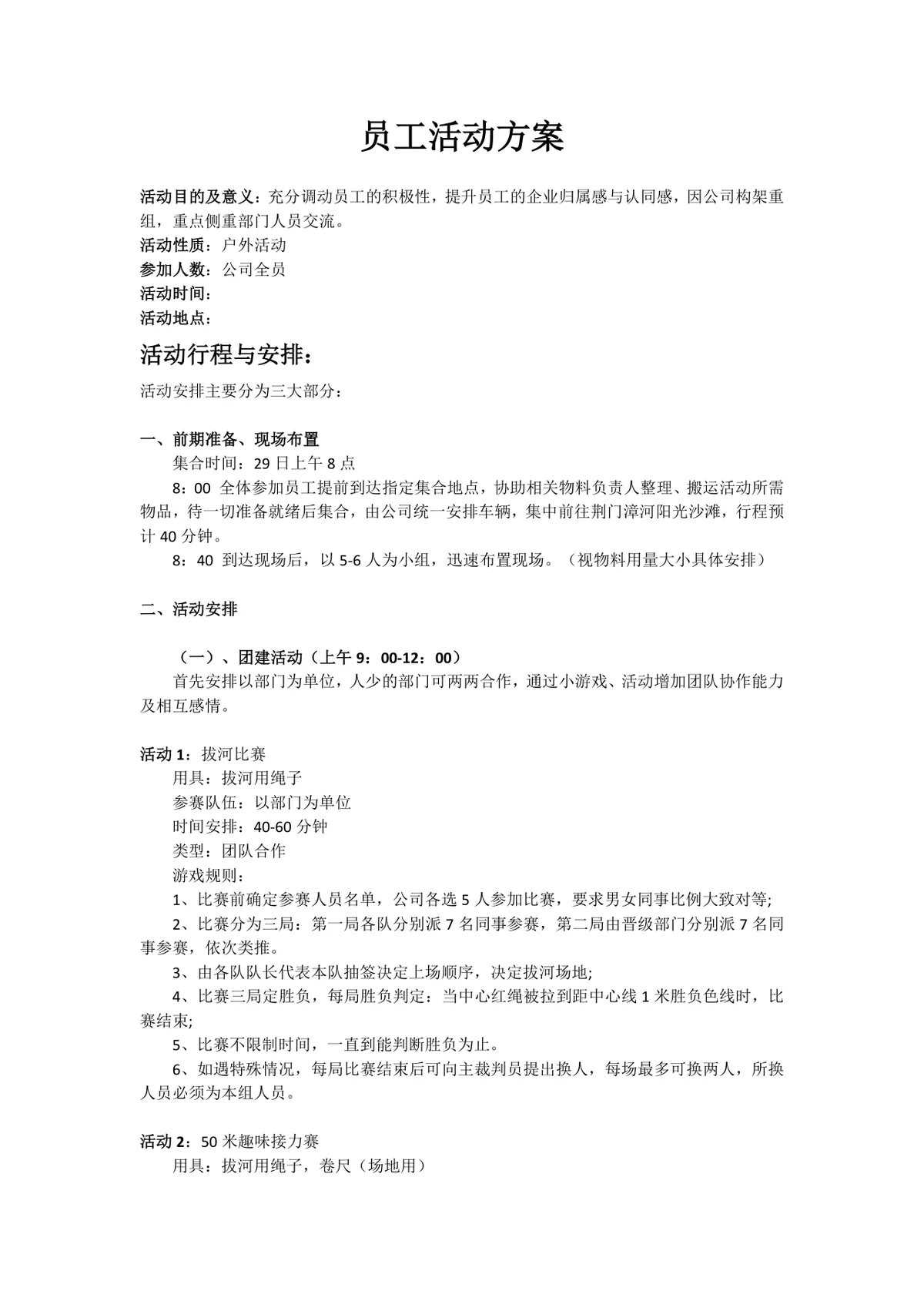 公司全员户外团建员工活动方案Word文档模板 - 第1页