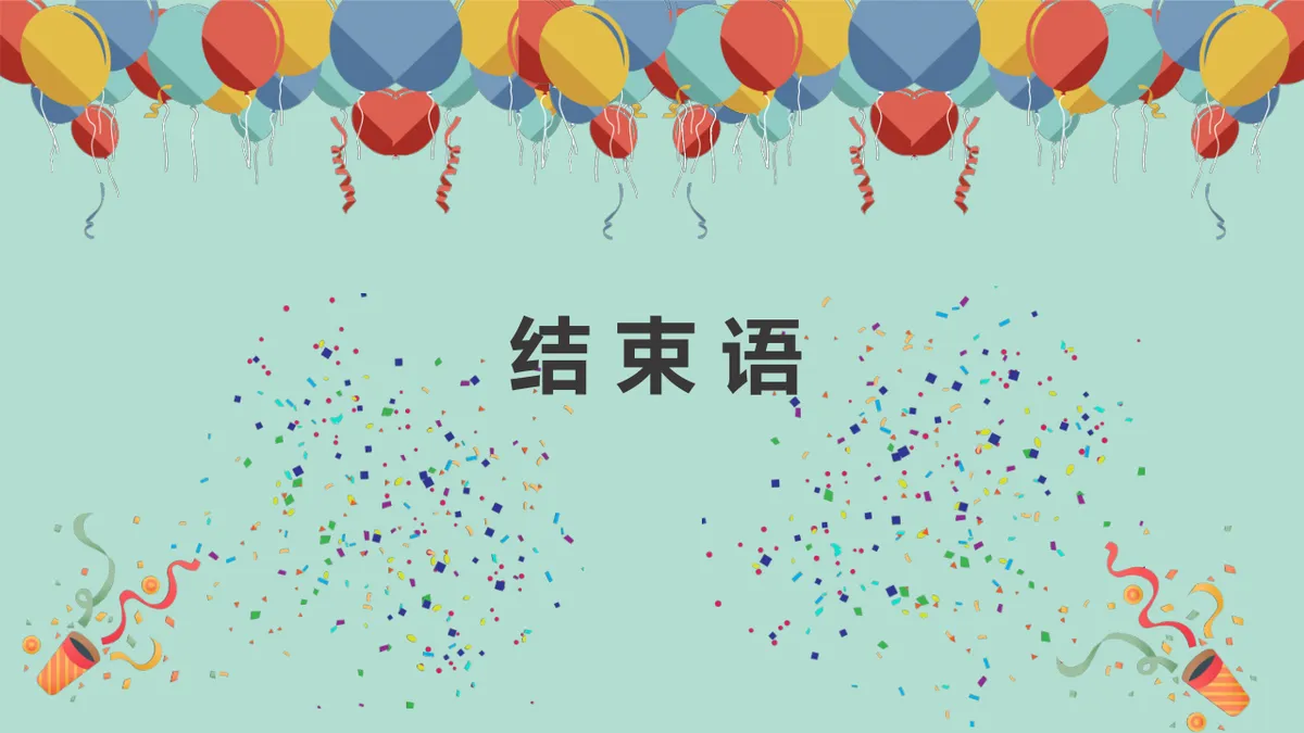 清新卡通生日派对活动策划演示通用PPT模板 - 第17页