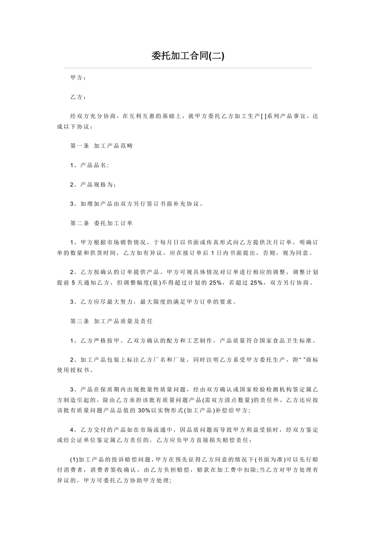 通用企业委托加工合同标准协议DOCX文档模板 - 第4页