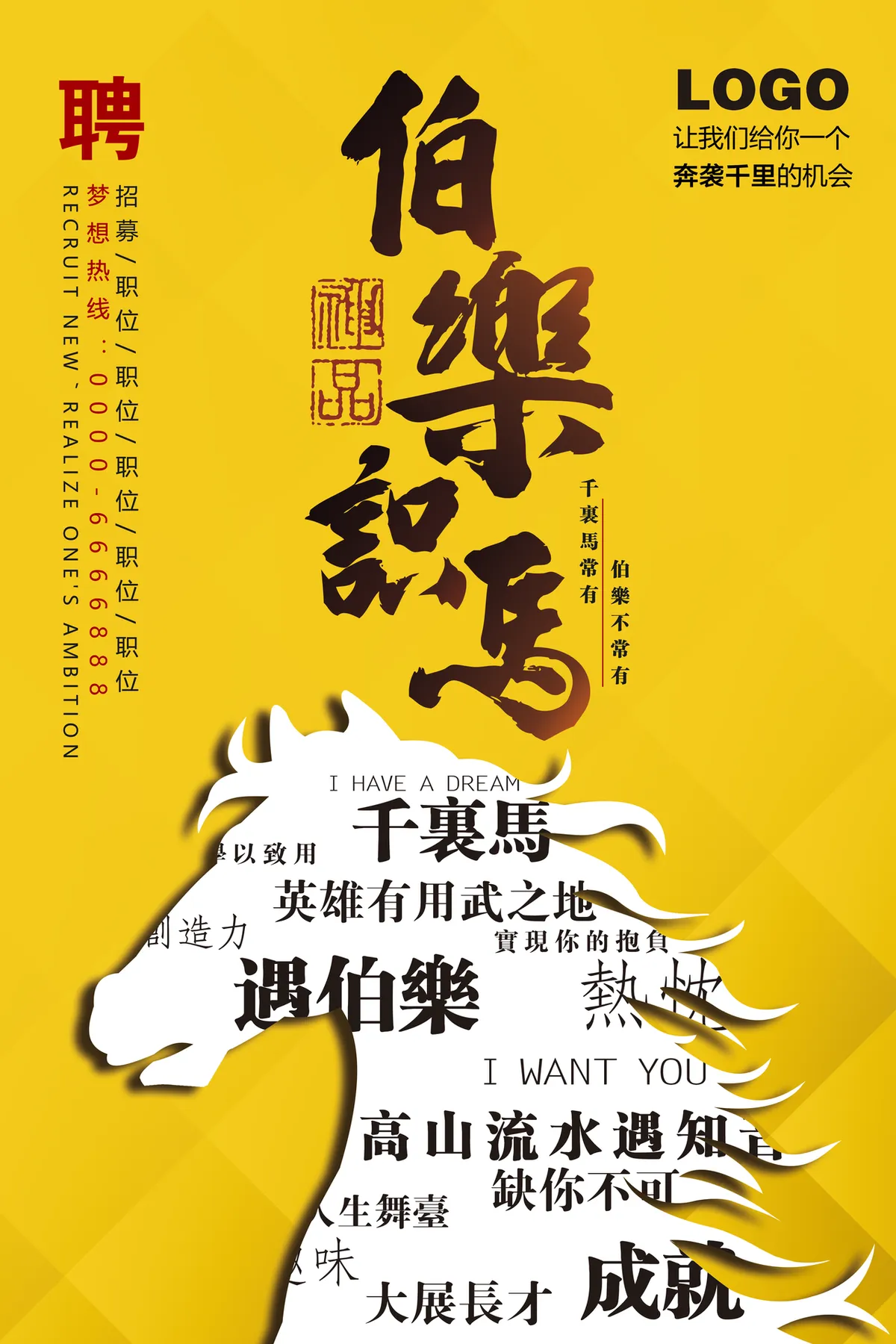 伯乐识马创意企业招聘宣传PSD海报模板 - 第1页