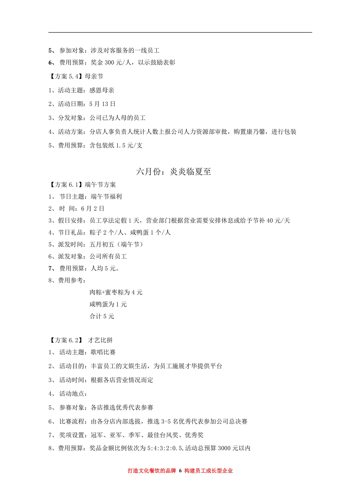 大汉王朝餐饮管理有限公司年度员工福利活动方案Word文档 - 第6页