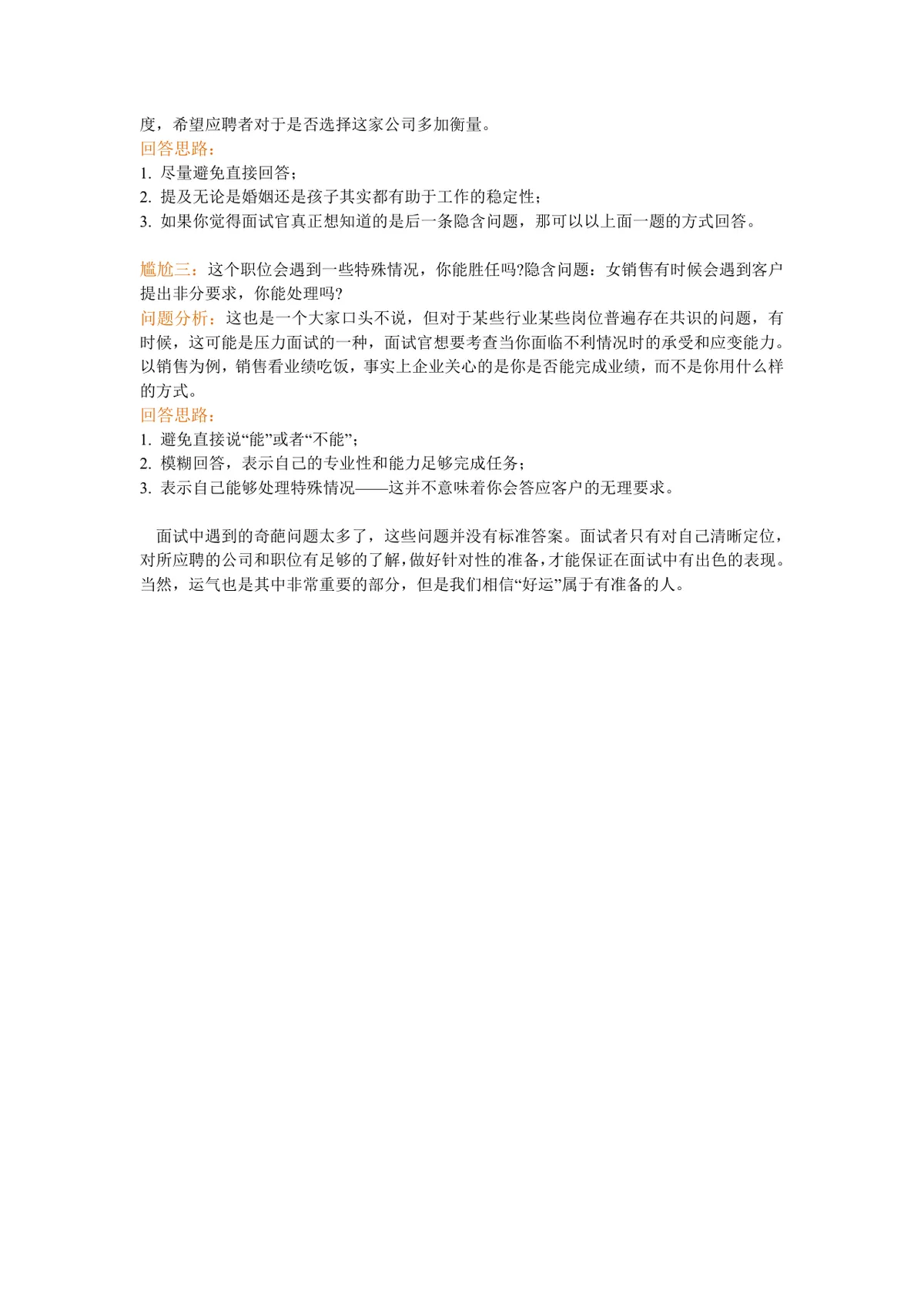 女性面试敏感问题回答技巧指导Word文档模板 - 第2页