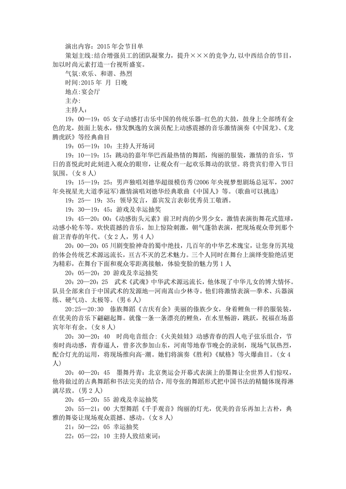 企业春节晚会完整策划方案Word文档 含活动目的流程节目单人员分工会场布置 - 第2页