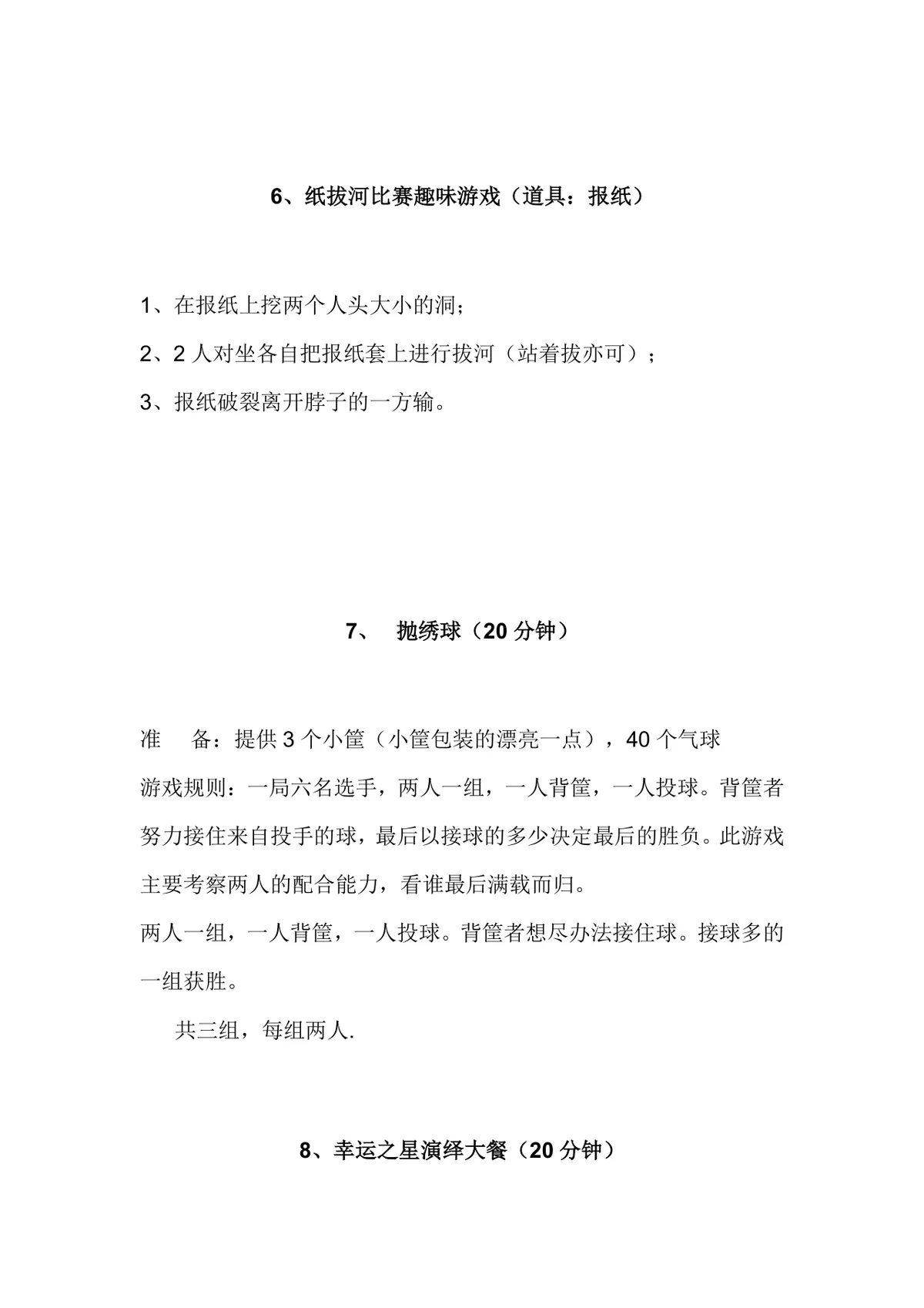 通用晚会年会团建活动互动小游戏集锦Word文档 - 第6页