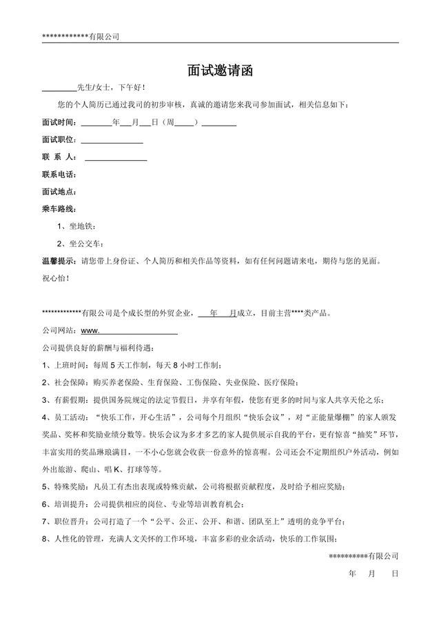 简约正式企业面试邀请函Word文档模板 含面试信息填写与公司福利说明 - 封面预览