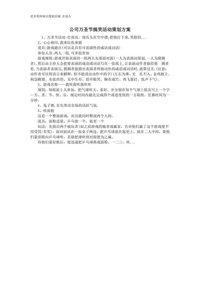公司万圣节搞笑趣味游戏活动策划方案Word文档 - 封面预览