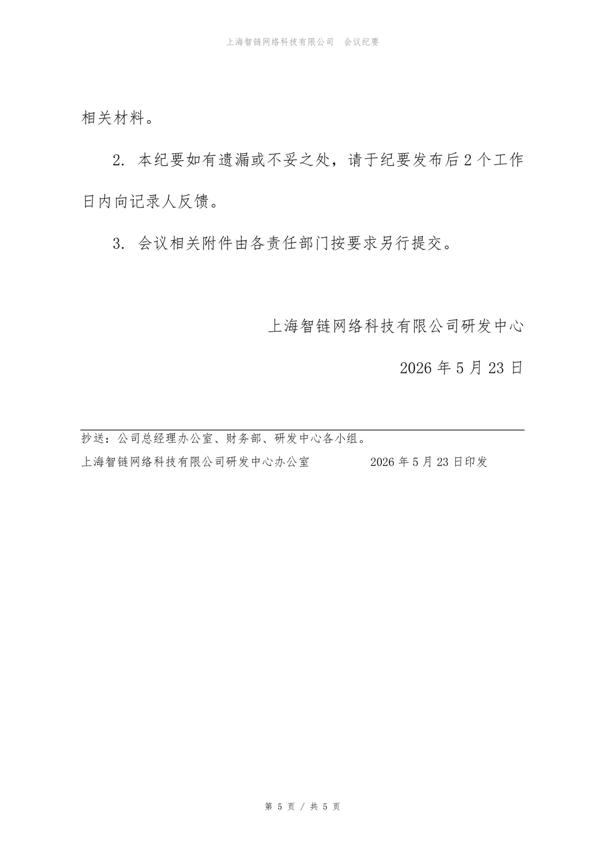 库存管理系统信息安全评审会会议纪要Word文档模板 - 第5页